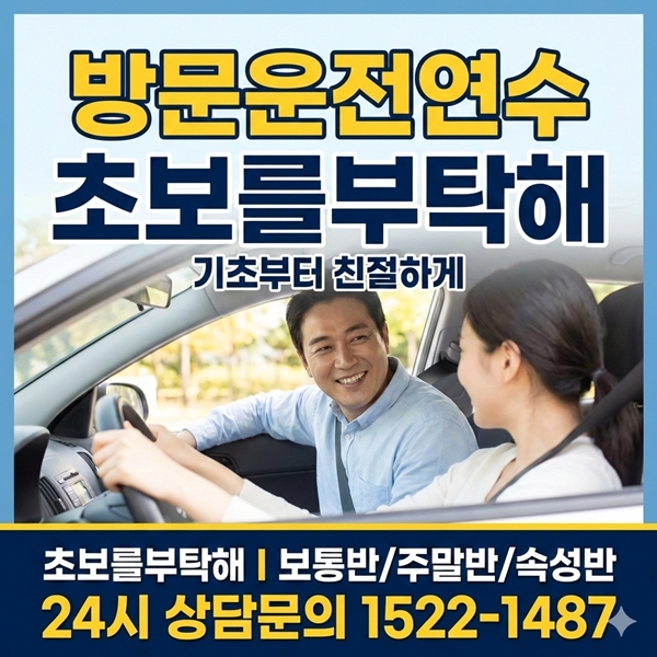 일산초보운전연수 초보를부탁해