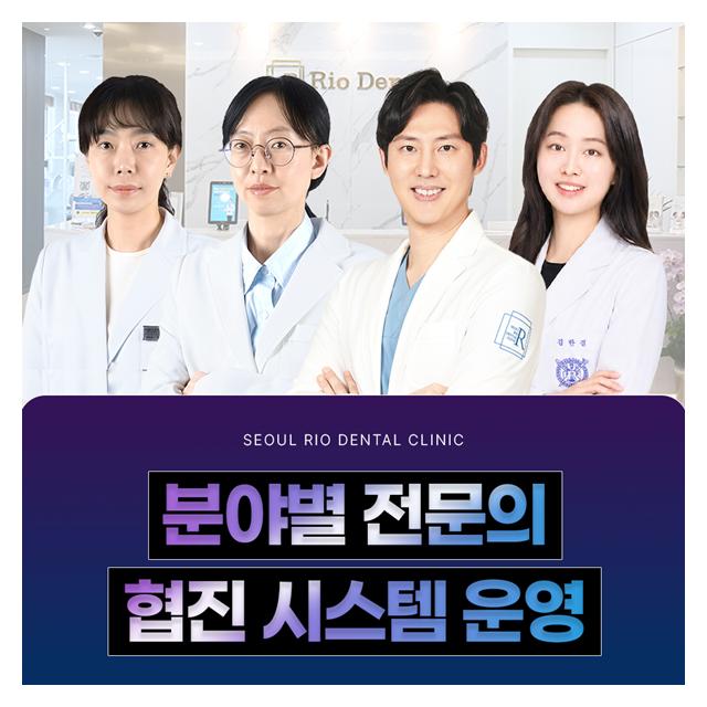 분야별 전문의 협진 시스템 운영 편안하고 따뜻한 치과의원